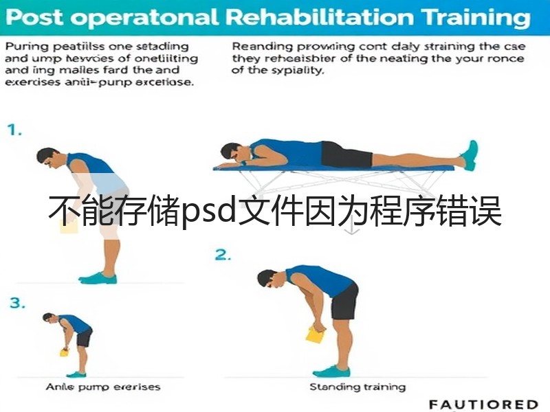 不能存储psd文件因为程序错误