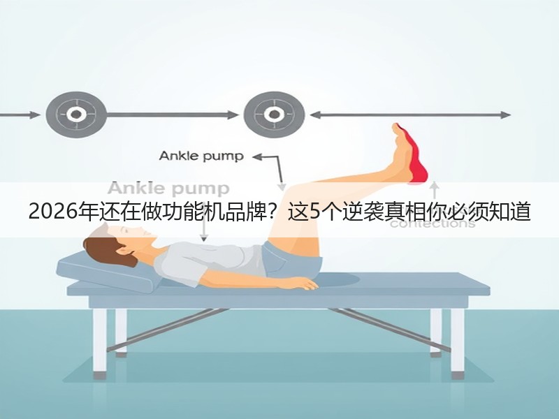 2026年还在做功能机品牌？这5个逆袭真相你必须知道