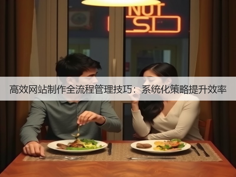 高效网站制作全流程管理技巧：系统化策略提升效率