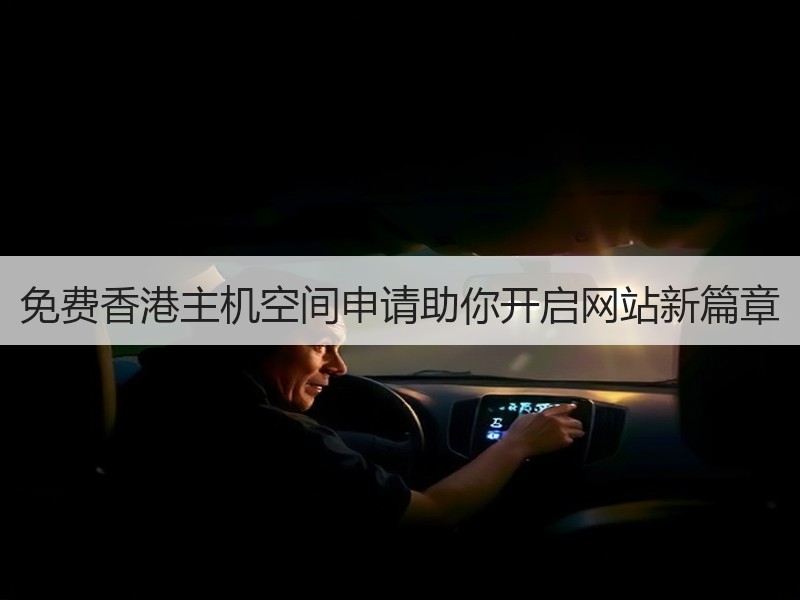 免费香港主机空间申请助你开启网站新篇章