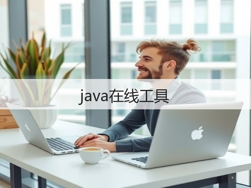 java在线工具