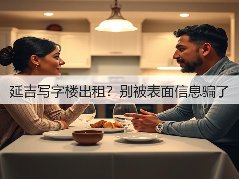 延吉写字楼出租？别被表面信息骗了