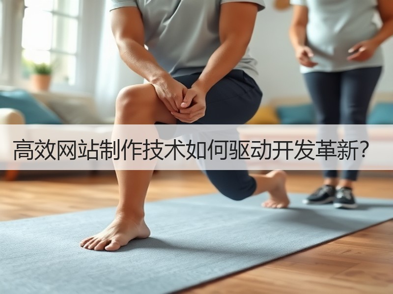 高效网站制作技术如何驱动开发革新？