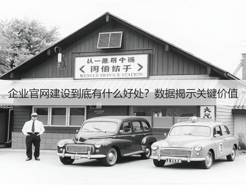 企业官网建设到底有什么好处？数据揭示关键价值