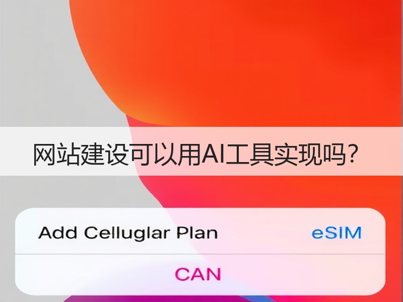 网站建设可以用AI工具实现吗？