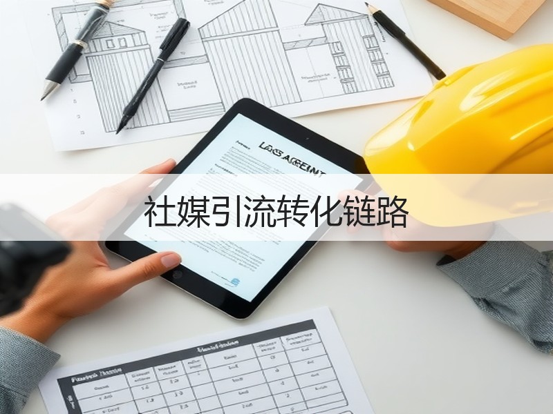 社媒引流转化链路