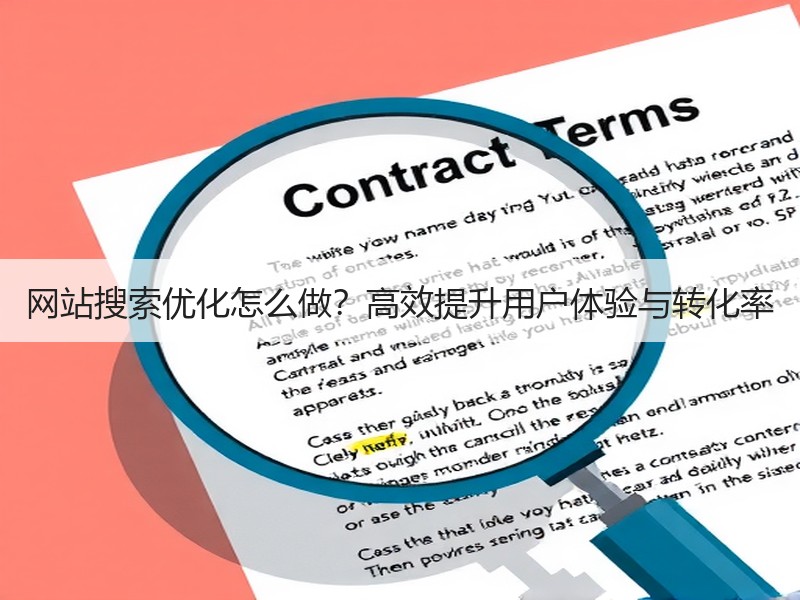 网站搜索优化怎么做？高效提升用户体验与转化率