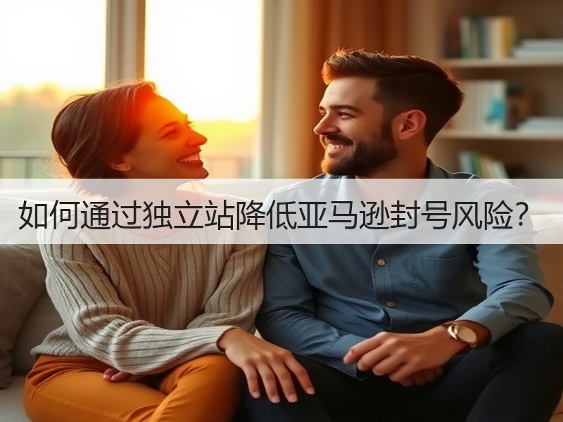 如何通过独立站降低亚马逊封号风险？