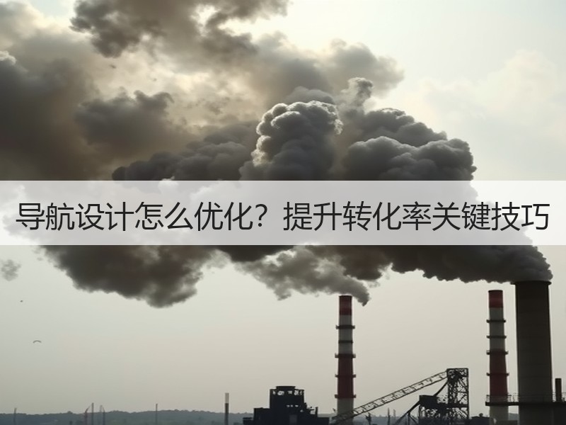 导航设计怎么优化？提升转化率关键技巧