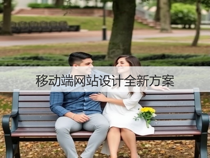 移动端网站设计全新方案