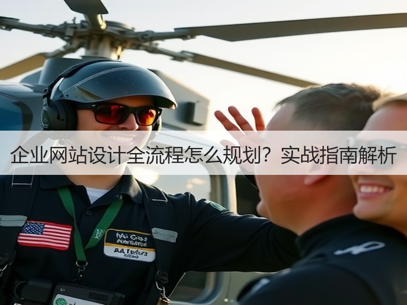 企业网站设计全流程怎么规划？实战指南解析