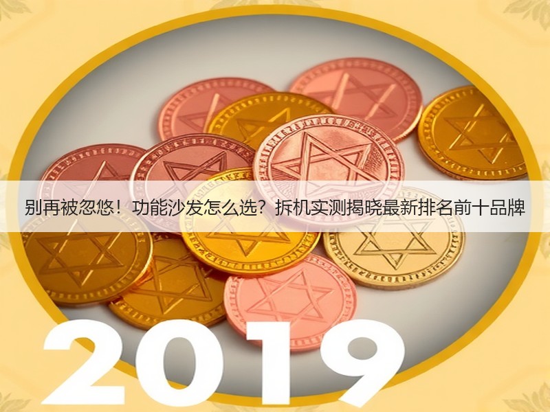 别再被忽悠！功能沙发怎么选？拆机实测揭晓最新排名前十品牌