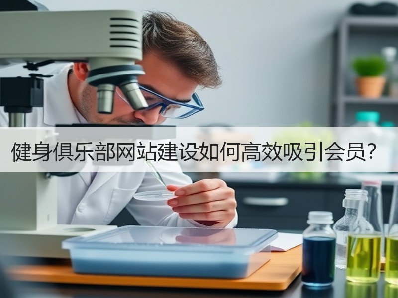 健身俱乐部网站建设如何高效吸引会员？