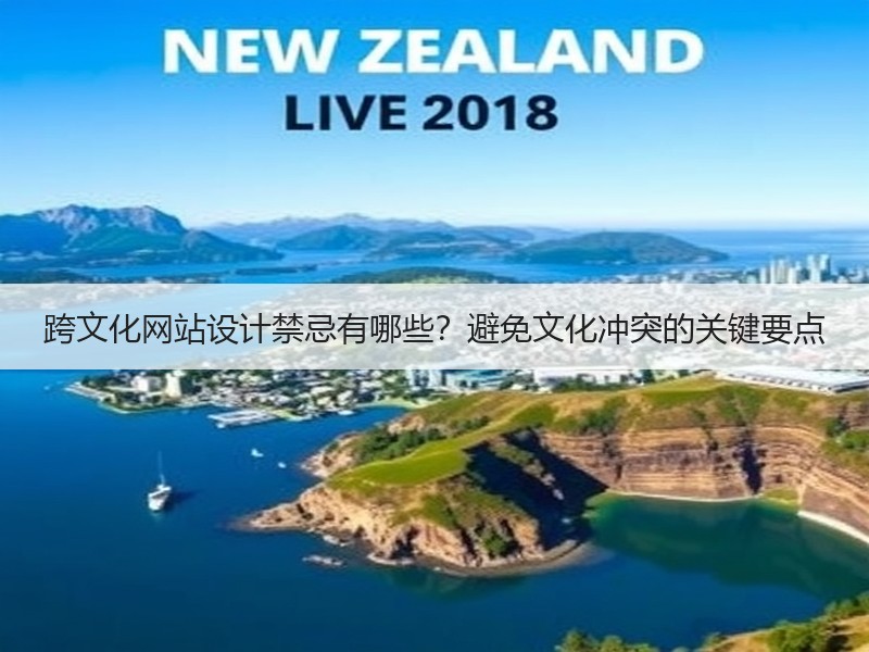 跨文化网站设计禁忌有哪些？避免文化冲突的关键要点