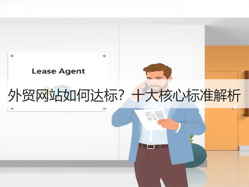 外贸网站如何达标？十大核心标准解析