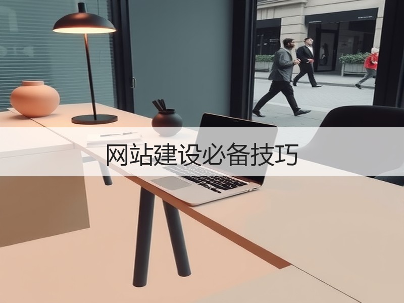 网站建设必备技巧