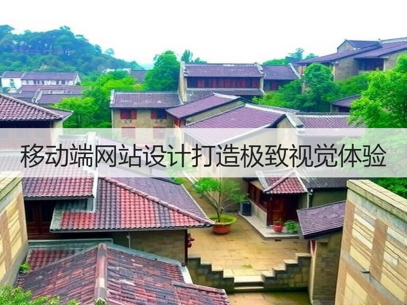 移动端网站设计打造极致视觉体验