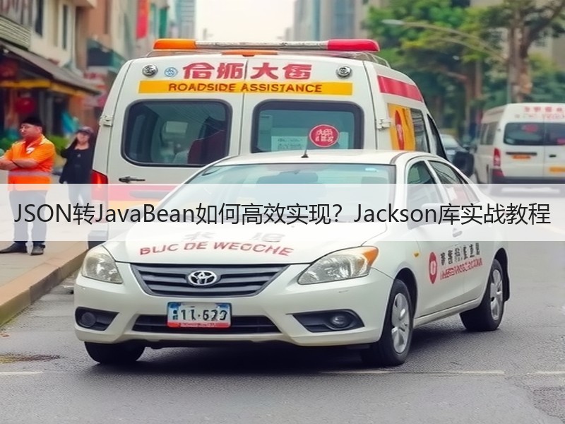 JSON转JavaBean如何高效实现？Jackson库实战教程