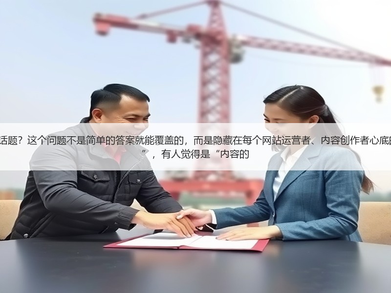 如何看待“seo深度解析”这个话题？这个问题不是简单的答案就能覆盖的，而是隐藏在每个网站运营者、内容创作者心底的疑问。有