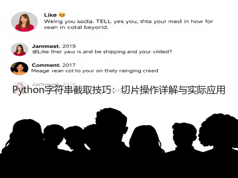 Python字符串截取技巧：切片操作详解与实际应用