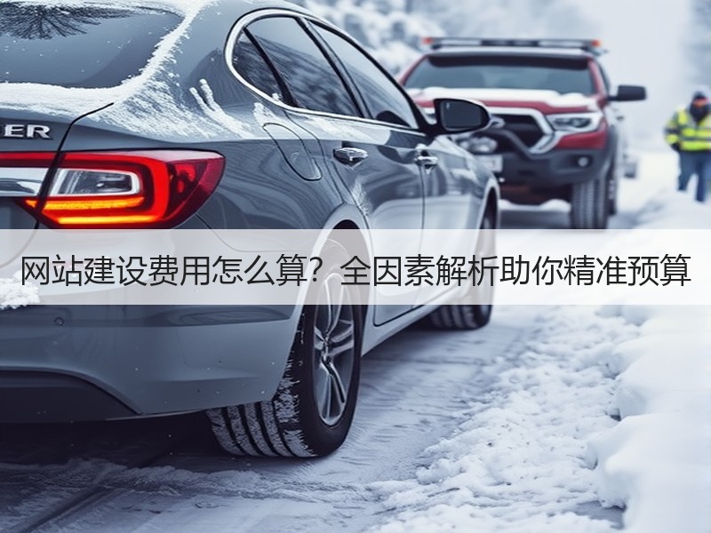 网站建设费用怎么算？全因素解析助你精准预算