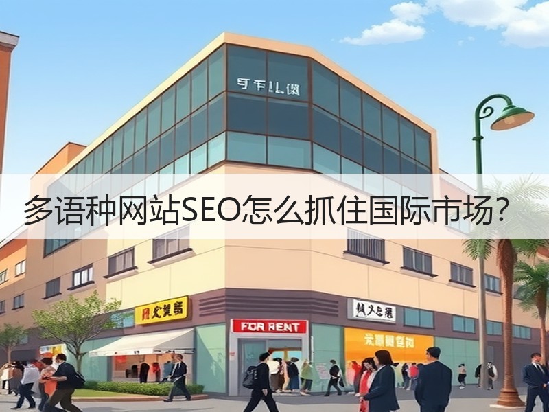 多语种网站SEO怎么抓住国际市场？