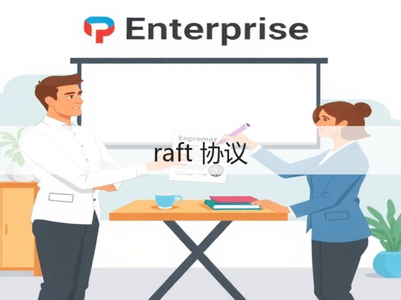 raft 协议