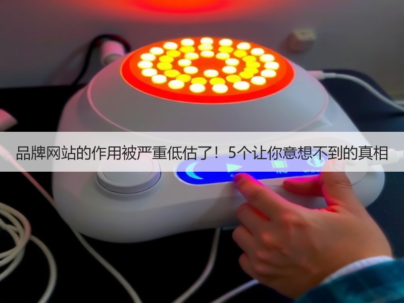 品牌网站的作用被严重低估了！5个让你意想不到的真相