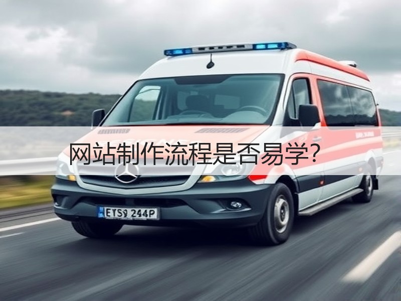 网站制作流程是否易学？