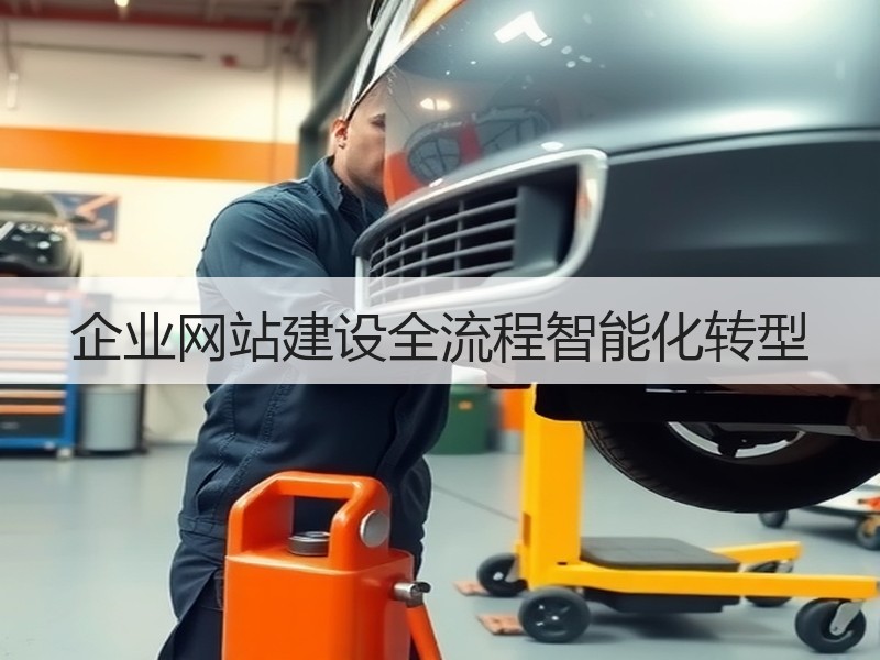 企业网站建设全流程智能化转型