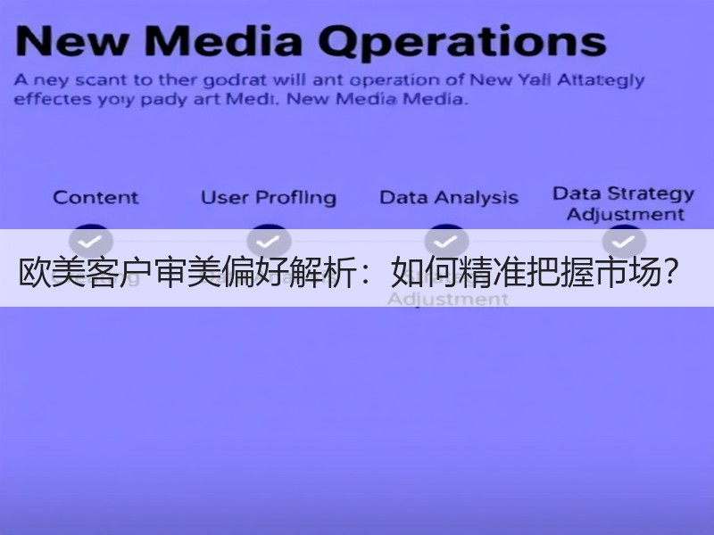 欧美客户审美偏好解析：如何精准把握市场？