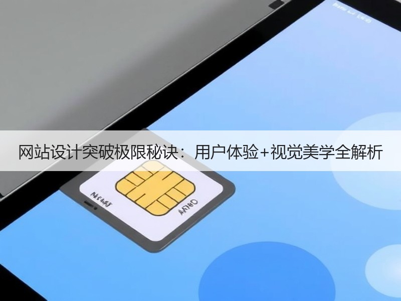 网站设计突破极限秘诀：用户体验+视觉美学全解析
