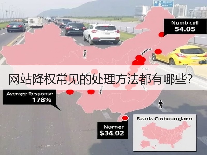 网站降权常见的处理方法都有哪些？