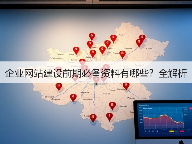 企业网站建设前期必备资料有哪些？全解析