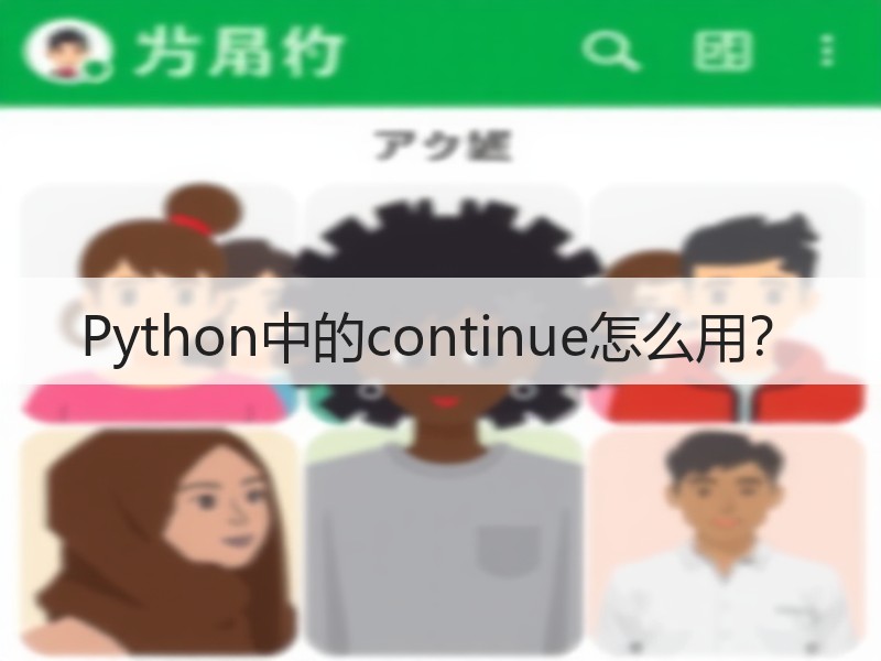 Python中的continue怎么用？