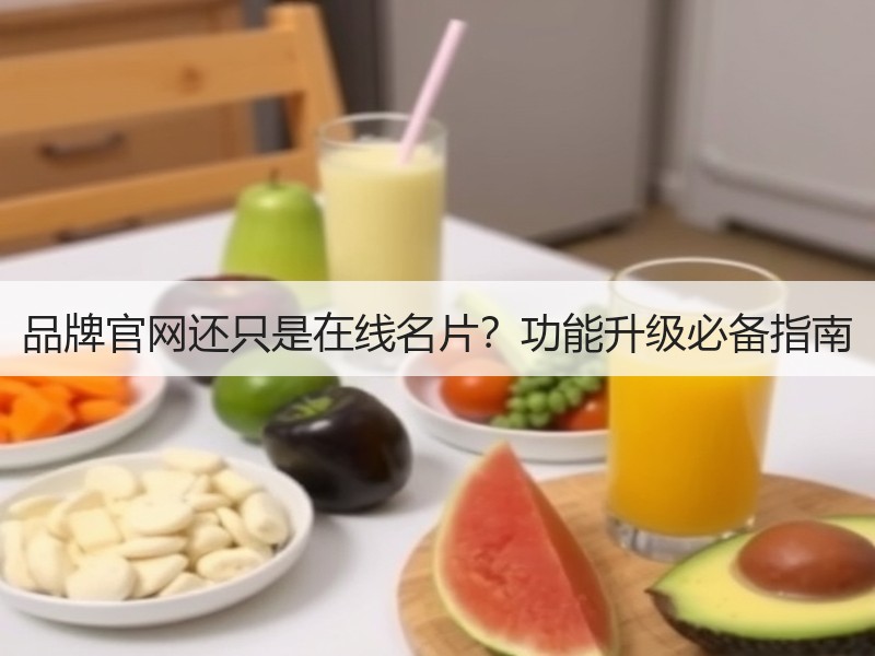 品牌官网还只是在线名片？功能升级必备指南