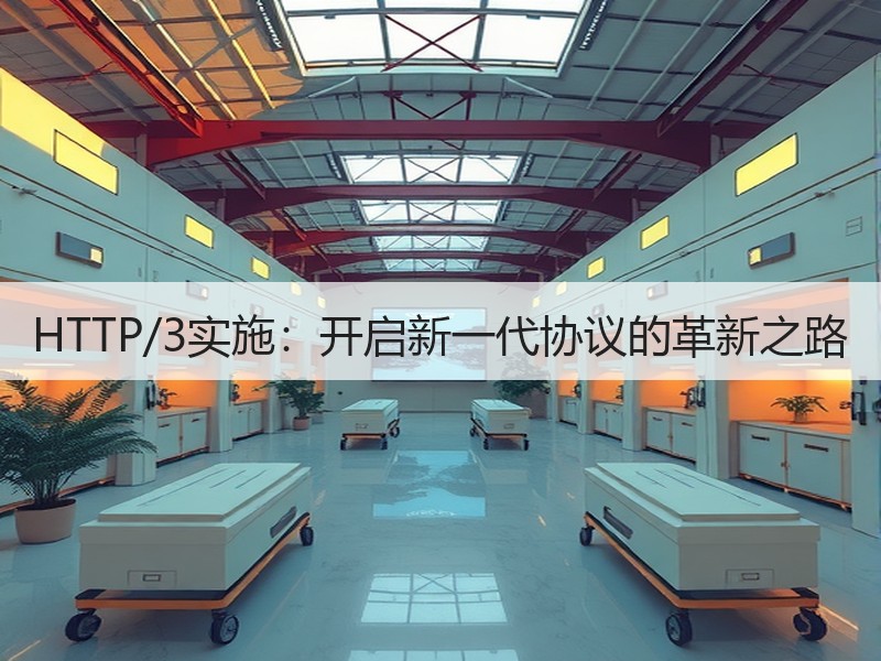 HTTP/3实施：开启新一代协议的革新之路