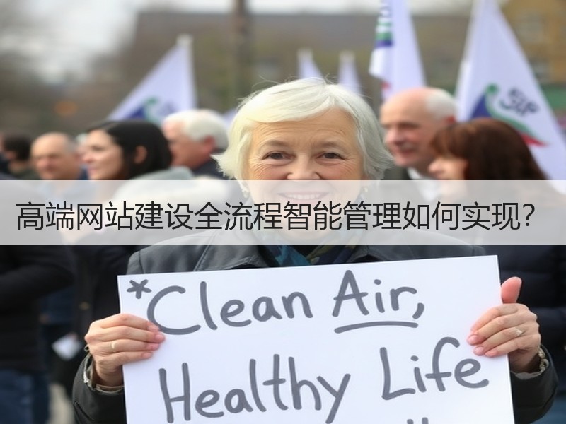 高端网站建设全流程智能管理如何实现？