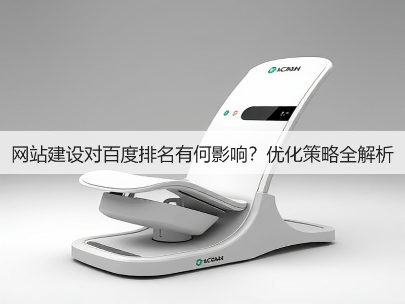网站建设对百度排名有何影响？优化策略全解析