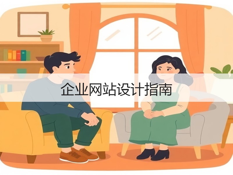 企业网站设计指南