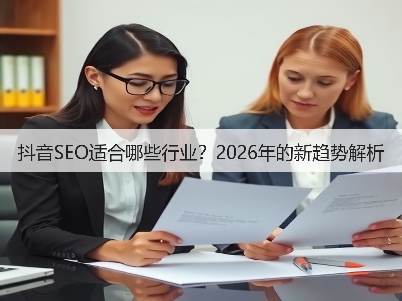 抖音SEO适合哪些行业？2026年的新趋势解析