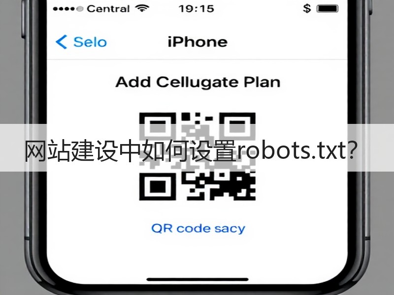 网站建设中如何设置robots.txt？