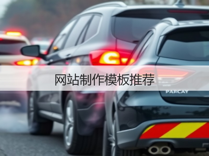 网站制作模板推荐