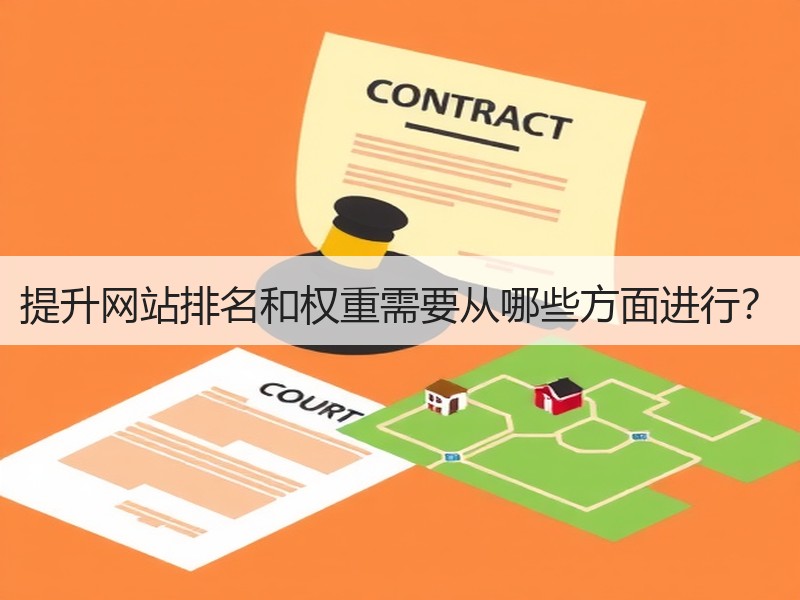 提升网站排名和权重需要从哪些方面进行？