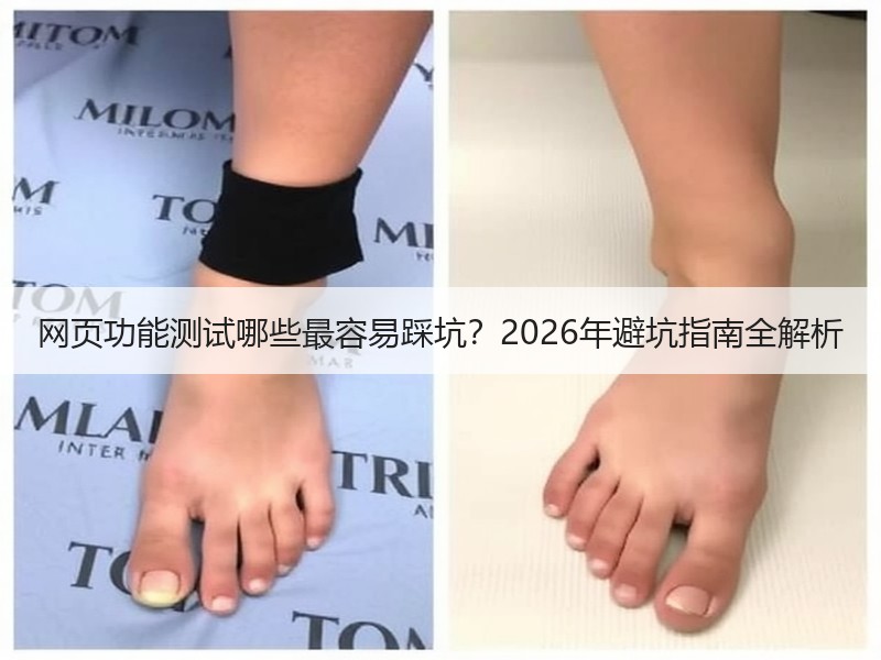 网页功能测试哪些最容易踩坑？2026年避坑指南全解析