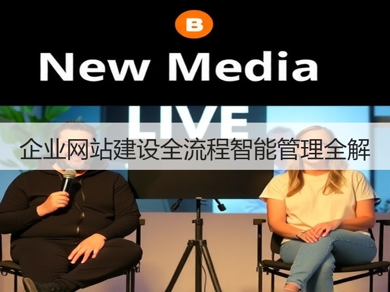 企业网站建设全流程智能管理全解