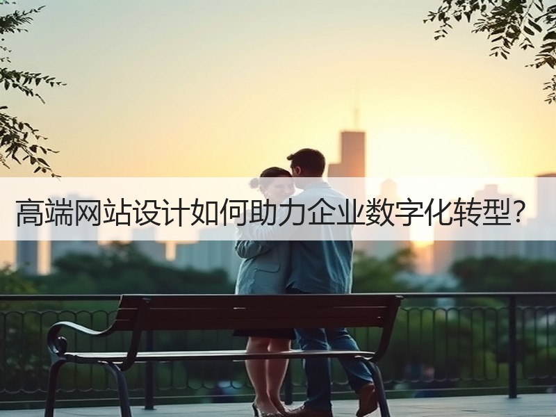 高端网站设计如何助力企业数字化转型？