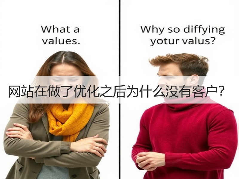 网站在做了优化之后为什么没有客户？