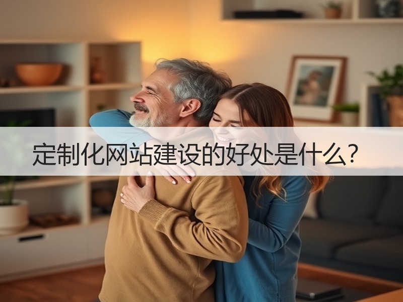 定制化网站建设的好处是什么？