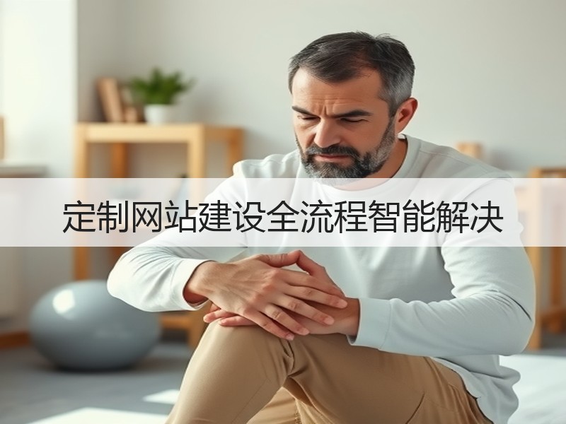 定制网站建设全流程智能解决